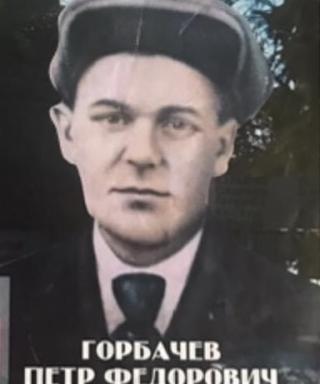 Горбачев Петр Федорович