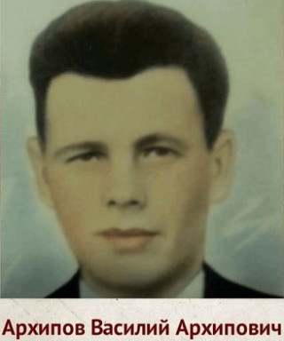 Архипов Василий Архипович