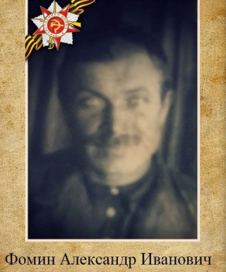 Фомин Александр Иванович