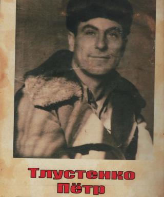 Тлустенко Петр Михайлович