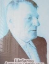 Шабалов Александр Григорьевич