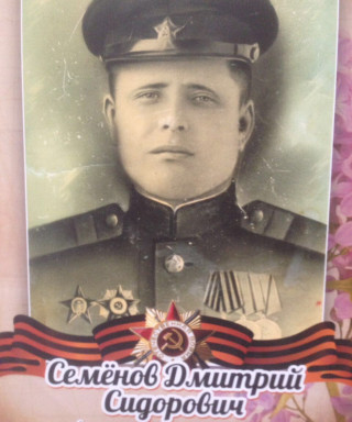 Семенов Дмитрий Сидорович
