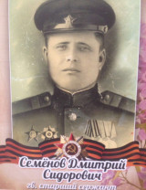 Семенов Дмитрий Сидорович