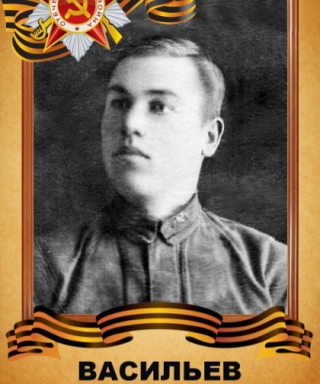 Васильев Иван Николаевич