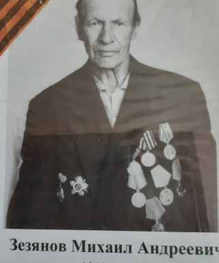 Зезянов Михаил Андреевич