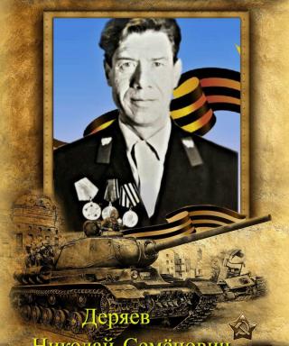 Деряев Николай Семёнович