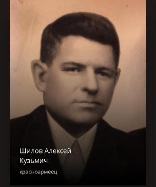 Шилов Алексей Кузьмич