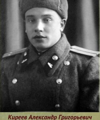 Киреев Александр Григорьевич