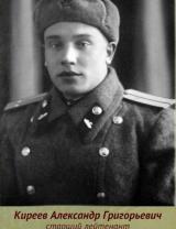 Киреев Александр Григорьевич