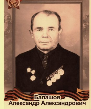 Балашов Александр Александрович