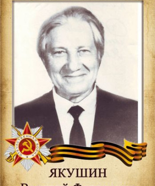 Якушин Василий Фёдорович