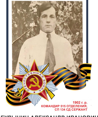 Булынин Александр Иванович