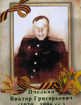 Пчёлкин Виктор Григорьевич