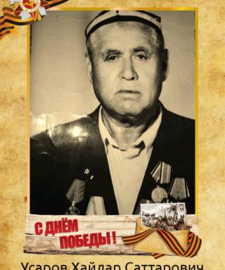 Усаров Хайдар Саттарович