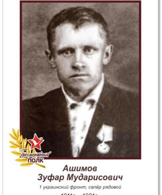 Ашимов Зуфар Мударисович