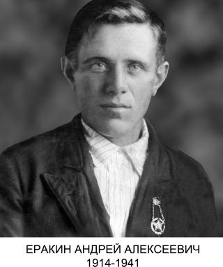 Еракин Андрей Алексеевич