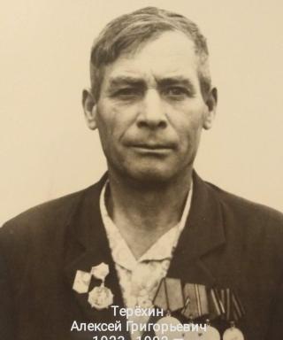 Терёхин Алексей Григорьевич