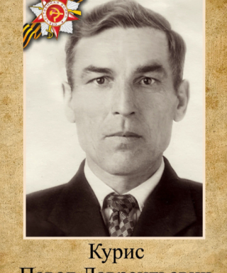 Курис Павел Лаврентьевич