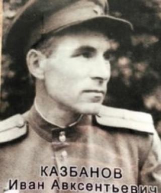 Казбанов Иван Авксентьевич