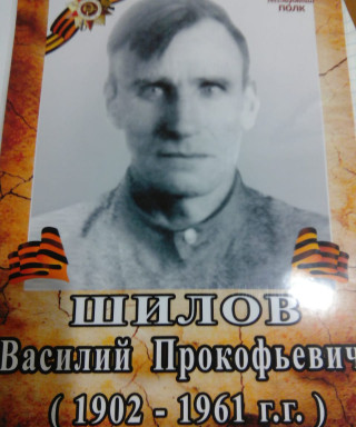 Шилов Василий Прокофьевич