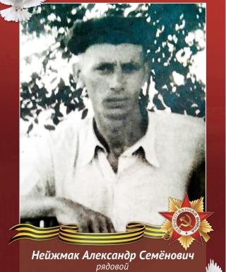 Нейжмак Александр Семёнович