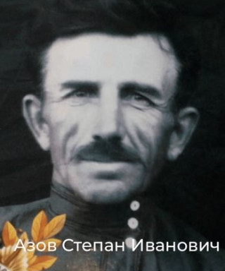Азов Степан Иванович