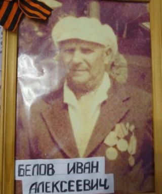 Белов Иван Алексеевич