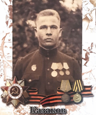 Казаков Василий Иванович