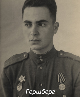 Гершберг Александр Григорьевич