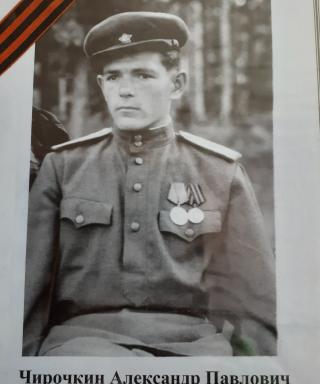 Чирочкин Александр Павлович