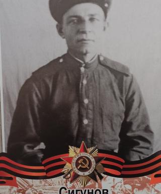 Сигунов Сергей Иванович