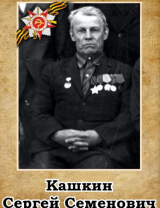 Кашкин Сергей Семенович