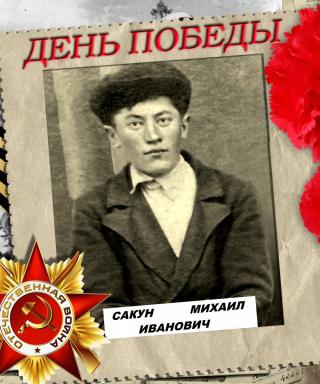 Сакун Михаил Иванович