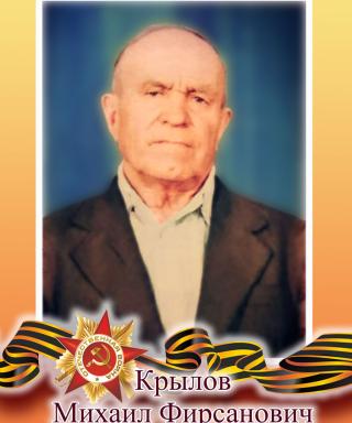 Крылов Михаил Фирсанович