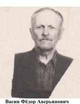 Васин Фёдор Аверьянович