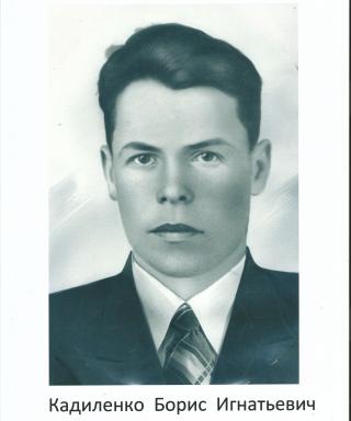 Кадиленко Борис Игнатьевич