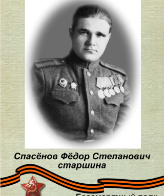 Спасёнов Фёдор Степанович