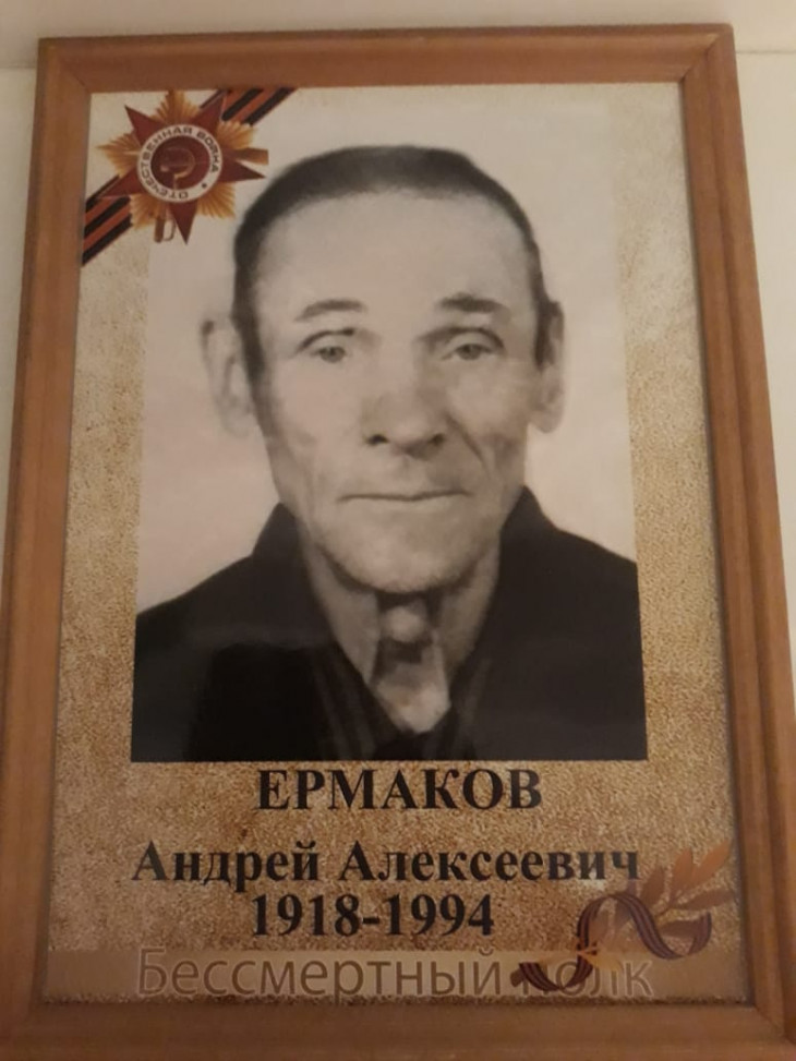 Ермаков Андрей Алексеевич