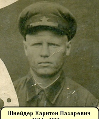 Шнейдер Харитон Лазаревич