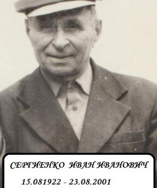 Сергиенко Иван Иванович