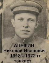 Алешин Николай Иванович