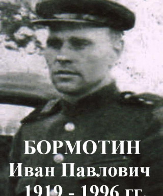 Бормотин Иван Павлович