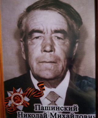 Пашинский Николай Михайлович
