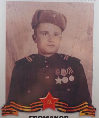 Громаков Пётр Севастьянович