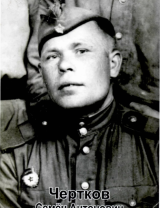 Чертков Семён Анатольевич