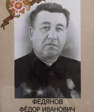 Федянов Федор Иванович