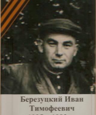 Березуцский Иван Тимофеевич