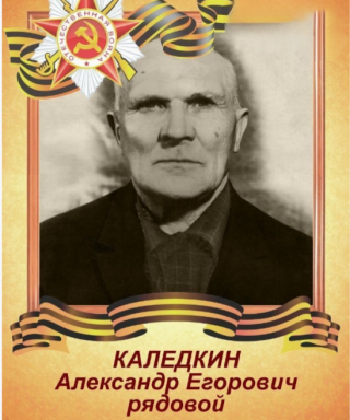 Каледкин Александр Егорович