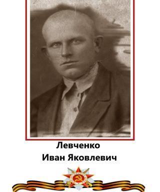 Левченко Иван Яковлевич