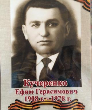 Кучеренко Ефим Герасимович